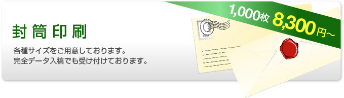 封筒印刷 長3 長4 角2 角3 1000枚6,950円～ 熊本市御幸笛田 児玉印刷